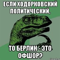 если ходорковский политический, то берлин - это офшор?