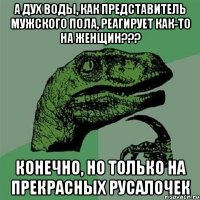 а Дух воды, как представитель мужского пола, реагирует как-то на женщин??? Конечно, но только на прекрасных русалочек