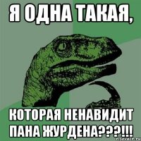 Я ОДНА ТАКАЯ, КОТОРАЯ НЕНАВИДИТ ПАНА ЖУРДЕНА???!!!