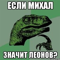 Если михал Значит леонов?