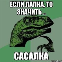 Если лалка, то значить .. САСАЛКА