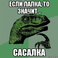 Если лалка, то значит .. САСАЛКА