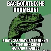 вас богатых не поймешь! в поту зарабатываете деньги - а потом ими сорите направо и налево