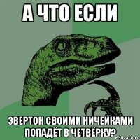 А что если Эвертон своими ничейками попадёт в четвёрку?