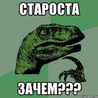 Староста Зачем???