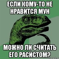 Если кому-то не нравится Мун Можно ли считать его расистом?