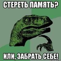 стереть память? или, забрать себе!