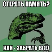 стереть память? или - забрать всё!