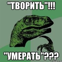 "творить"!!! "умерать"???