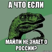 А что если Майли не знает о России?