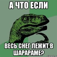 А что если Весь снег лежит в шарараме?