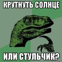 Крутнуть солнце или стульчик?