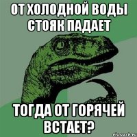 от холодной воды стояк падает тогда от горячей встает?