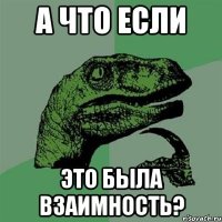 а что если это была взаимность?