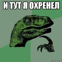 И ТУТ Я ОХРЕНЕЛ 