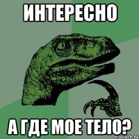 интересно a где мое тело?