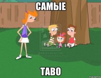 самые таво