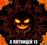  с пятницей 13