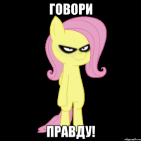 ГОВОРИ ПРАВДУ!