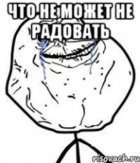 что не может не радовать 