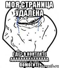 моя страница удалена где? в контакте ааааааааааааааа помогите