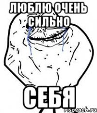 люблю очень сильно себя