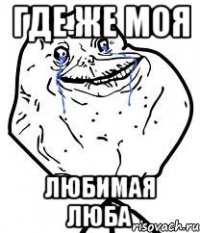 Где же моя любимая люба