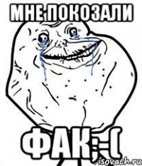 мне покозали фак;-(