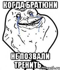 Когда братюни Не позвали тренить...