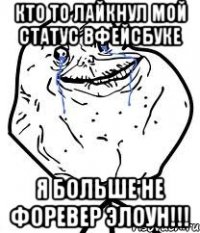 Кто то лайкнул мой статус вфейсбуке я больше не форевер элоун!!!