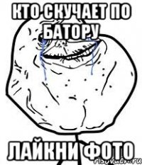 кто скучает по батору лайкни фото