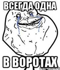 всегда одна в воротах