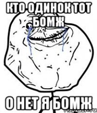 кто одинок тот бомж о нет я бомж