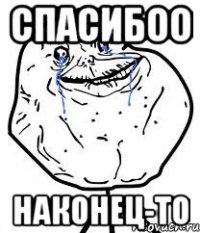 спасибоо наконец-то