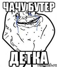 чачу бутер детка