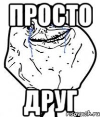 просто друг