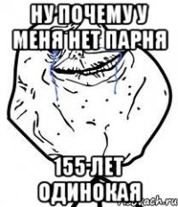 Ну почему у меня нет парня 155 лет одинокая