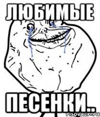 любимые песенки..