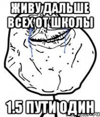 ЖИВУ ДАЛЬШЕ ВСЕХ ОТ ШКОЛЫ 1.5 ПУТИ ОДИН