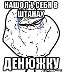 нашол у себя в штанах денюжку