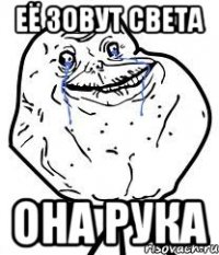 Её зовут Света Она рука