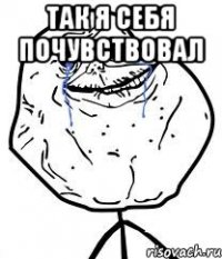 Так я себя почувствовал 