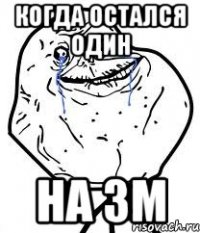 Когда остался один на зм