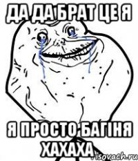 да да брат це я я просто багіня хахаха