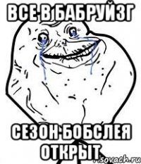 Все в Бабруйзг Сезон бобслея открыт