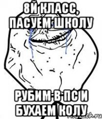 8й класс, пасуем школу рубим в пс и бухаем колу