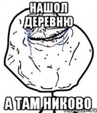нашол деревню а там никово