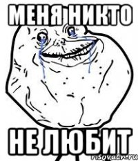 меня никто не любит