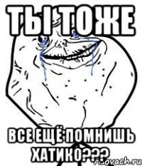 Ты тоже все ещё помнишь Хатико???