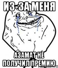 ИЗ-ЗА МЕНЯ АЗАМАТ НЕ ПОЛУЧИЛ ПРЕМИЮ